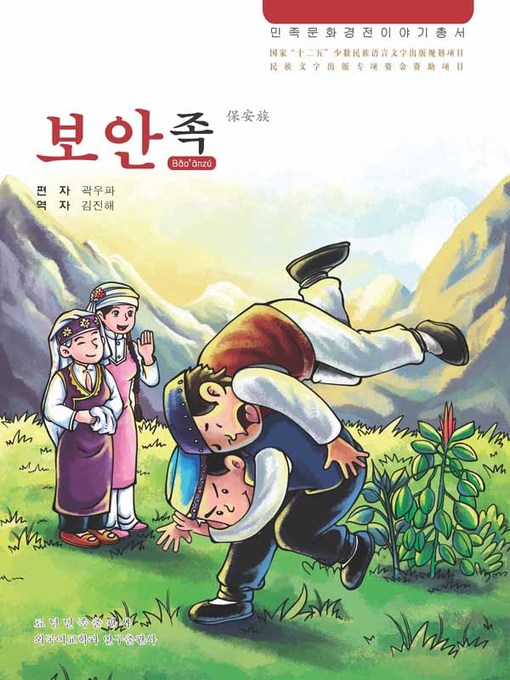 Title details for 民族文化经典故事丛书保安族 by 郭宇波 - Available